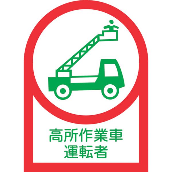ヘルメット用ステッカー 高所作業車運転者 35×25mm 10枚組 オレフィン