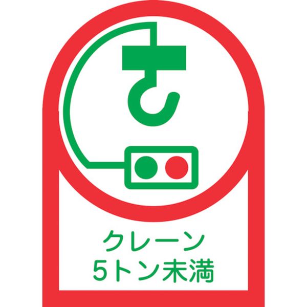 ヘルメット用ステッカー クレーン5トン未満 35×25mm 10枚組 オレフィン