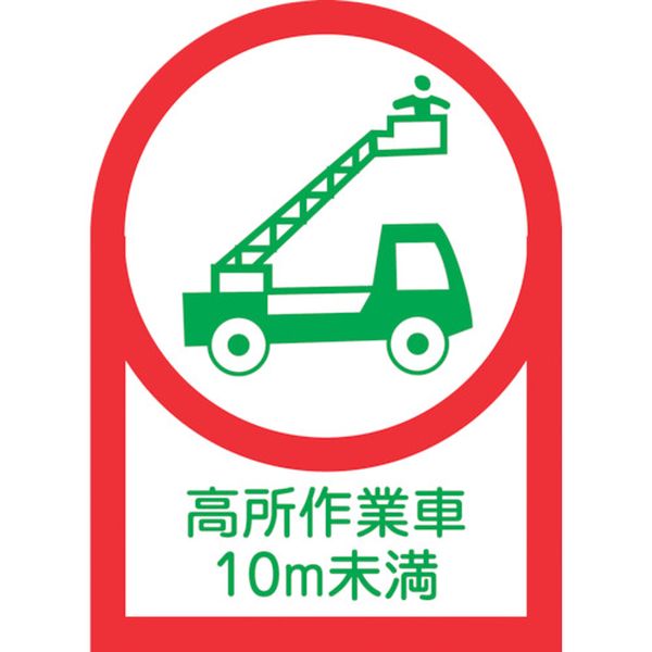 ヘルメット用ステッカー 高所作業車10m未満 35×25mm 10枚組 オレフィン