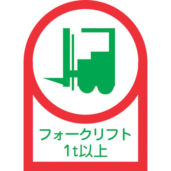 ヘルメット用ステッカー フォークリフト1t以上 35×25mm 10枚組 オレフィン
