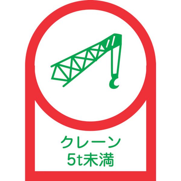 ヘルメット用ステッカー クレーン5t未満 HL-113 35×25mm 10枚組 オレフィン