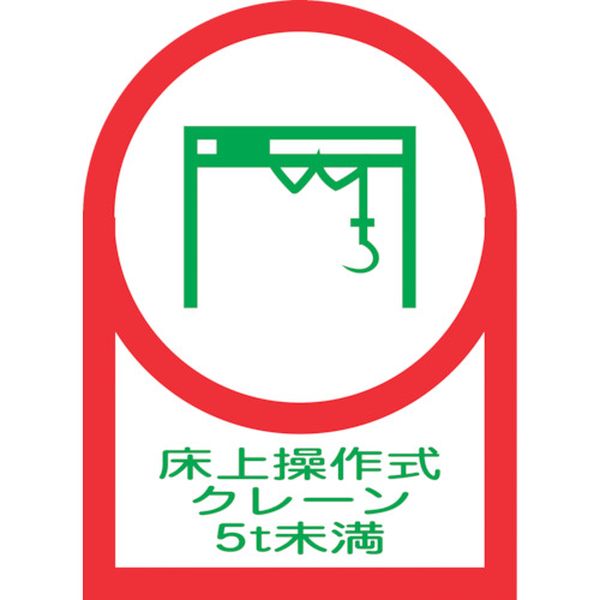 ヘルメット用ステッカー 床上操作式クレーン5t未満 35×25mm 10枚組 オレフィン