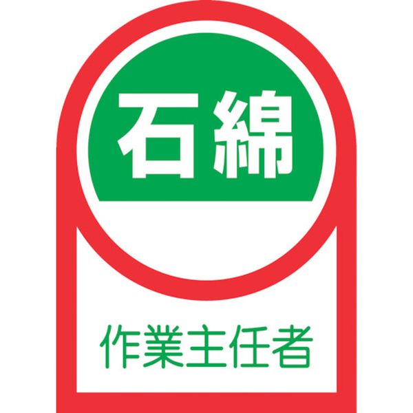 ヘルメット用ステッカー 石綿作業主任者 HL-127 35×25mm 10枚組 オレフィン