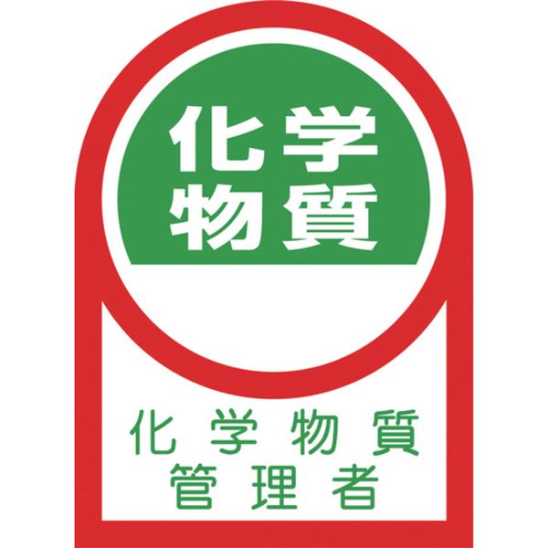 ヘルメット用ステッカー 化学物質管理者 35×25mm 10枚組