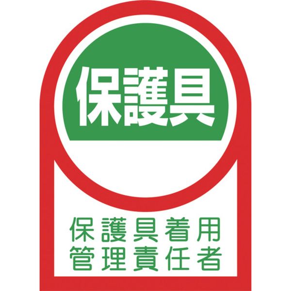 ヘルメット用ステッカー 保護具着用管理責任者 35×25mm 10枚組