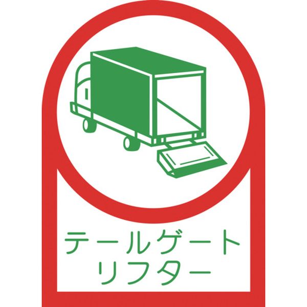 656-8272 ヘルメット用ステッカー テールゲートリフター 35×25mm 10枚組 オレフィン