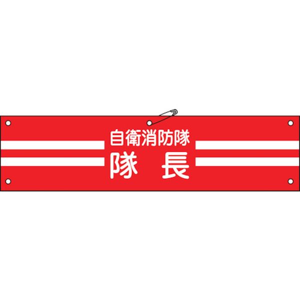 ビニール製腕章 自衛消防隊・隊長 90×360mm 軟質エンビ