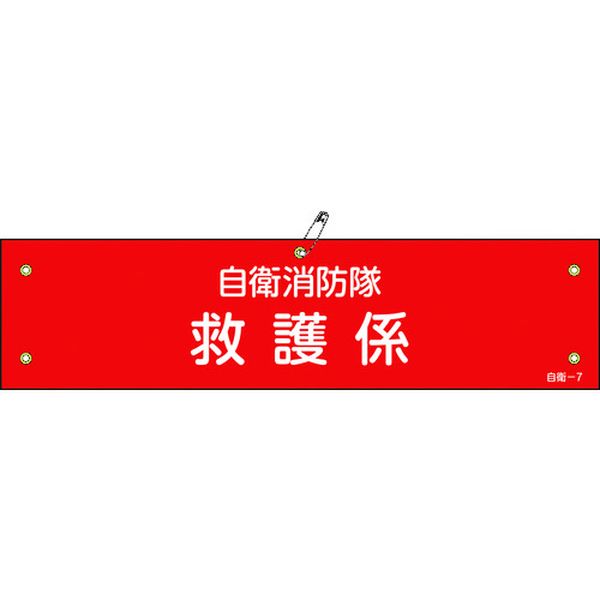 ビニール製腕章 自衛消防隊・救護係 自衛-7 90×360mm 軟質エンビ