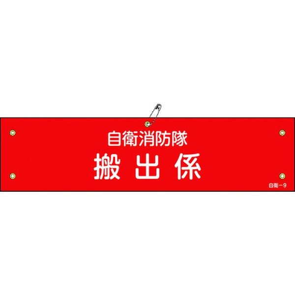 ビニール製腕章 自衛消防隊・搬出係 自衛-9 90×360mm 軟質エンビ