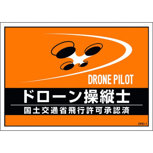 差し込み式安全ベスト用台紙 ドローン操縦士 オレンジ DRD-1 210×297mm 2枚組