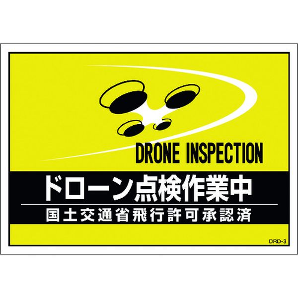 差し込み式安全ベスト用台紙 ドローン点検作業中 イエロー DRD-3 210×297mm 2枚