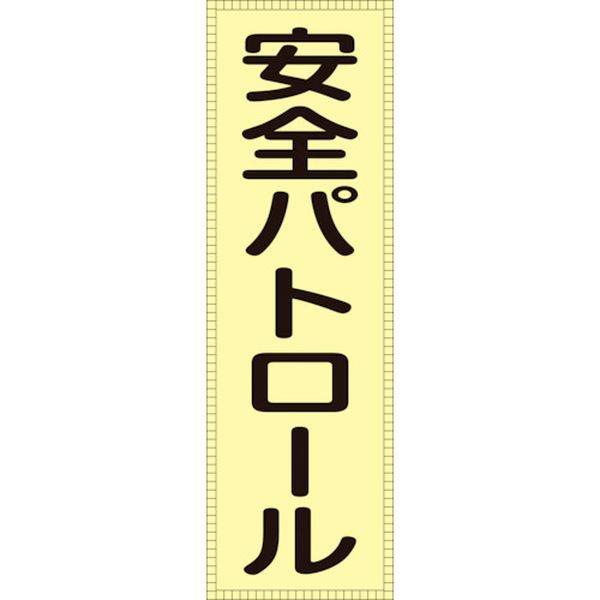 106-9321 ベスト用反射ゼッケン(前面胸部用) 安全パトロール BZ-1M 230×80(表示部)