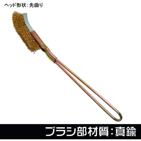 252-8524  ワイヤーブラシ 真鍮 先曲り