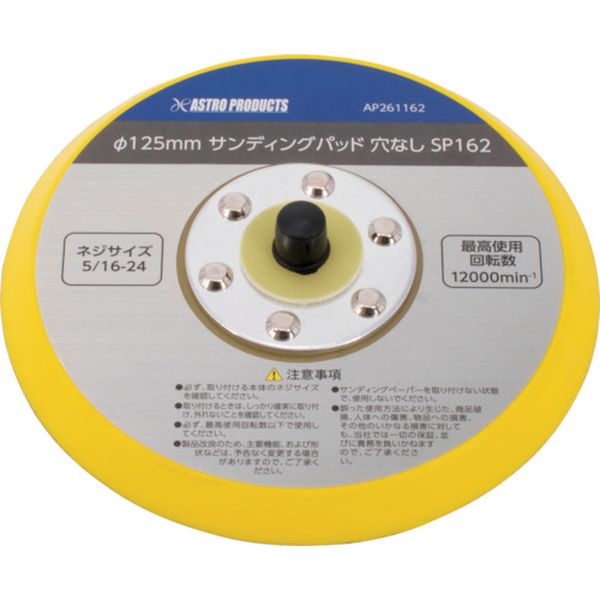 253-6435 AP φ125mm サンディングパッド 5/16-24