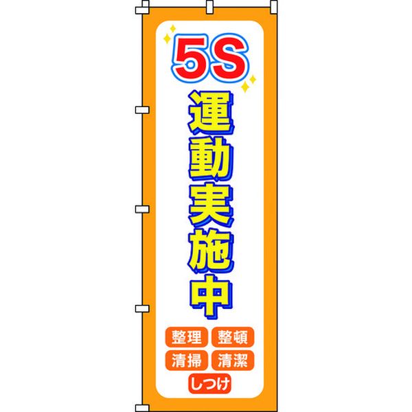 のぼり旗 5S運動実施中 1800×600mm ポリエステル