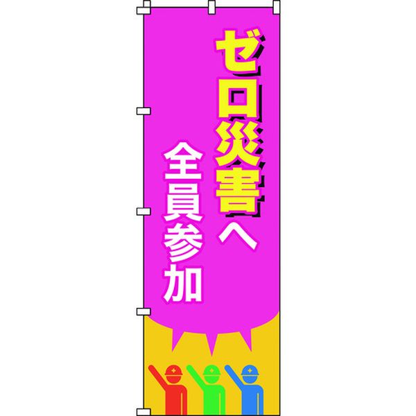 のぼり旗 ゼロ災害へ全員参加 1800×600mm ポリエステル
