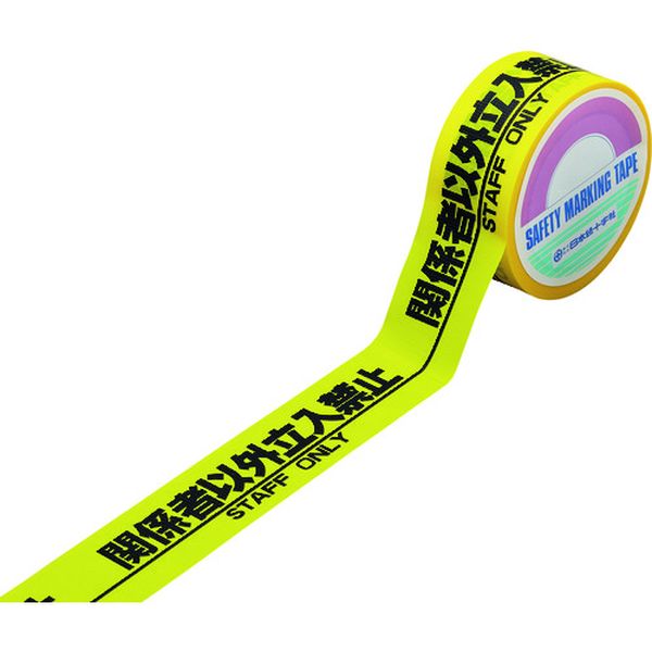 標識テープ(粘着剤付) 関係者以外立入禁止 HKT-1 50mm幅×25m 手切り可能タイプ PE