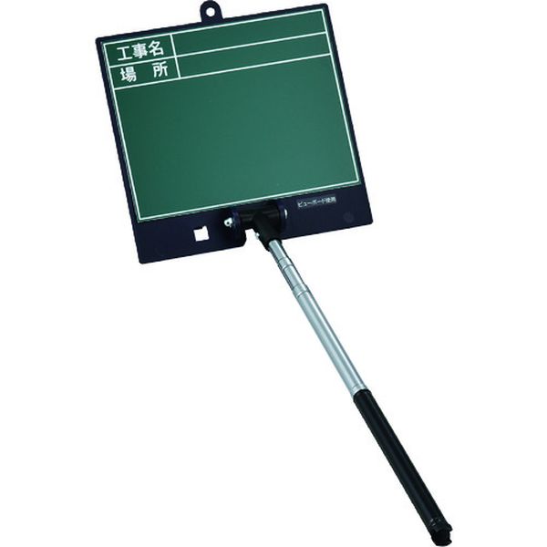 伸縮式グリーンボード(現場撮影用)工事名・場所SSVG-2486 ボード：170×180mmシャフト：200～550mm