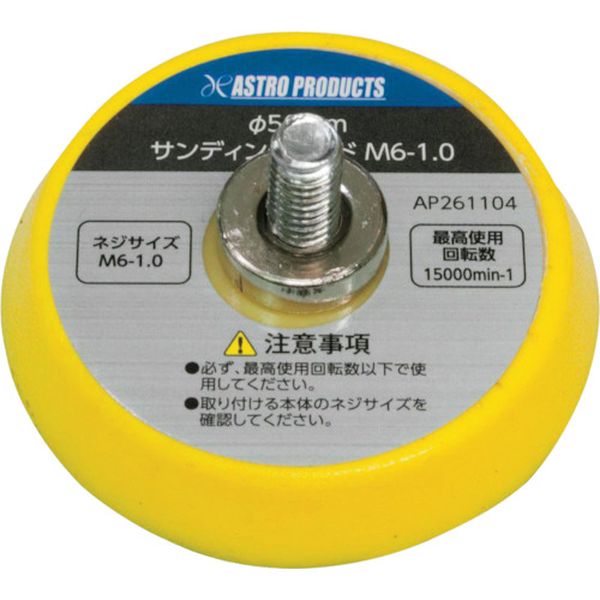 Φ50 サンディングパッド M6―1.0