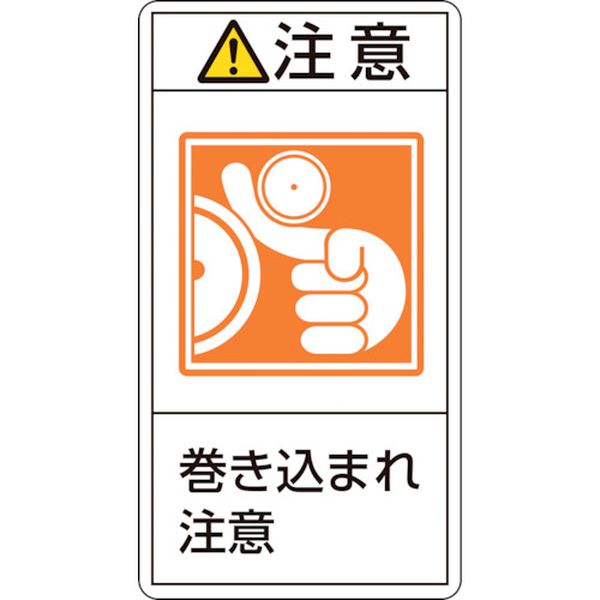 815-1254 PL警告ステッカー 注意・巻き込まれ注意 PL-226(小) 70×38mm 10枚組