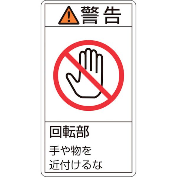 PL警告ステッカー 警告・回転部手や物を近付けるな PL-233(小) 70×38mm 10枚組