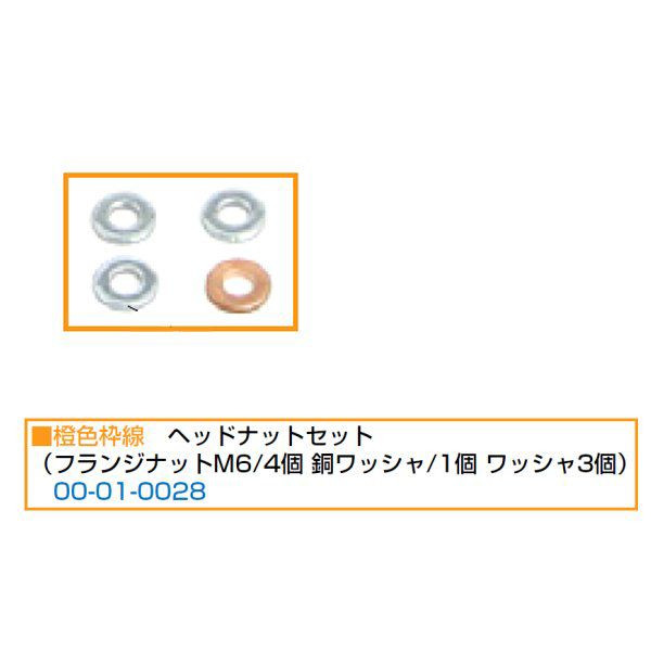 リペアパーツ 旧タイプDOHCヘッド用 ヘッドナットセット フランジナット 銅ワッシャ ワッシャ モンキー ゴリラ