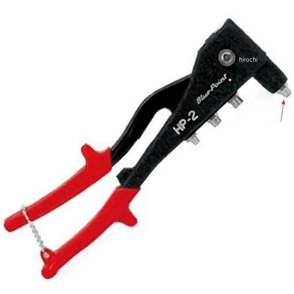 ブルーポイント オプショナル リベットノーズピース (HP2用)