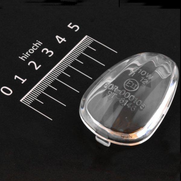 ストリームラインウインカー リペアパーツ用 クリアレンズ 左右同形状 1個