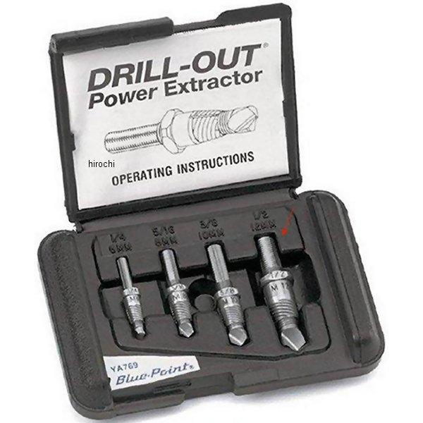 ブルーポイント 一体型エキストラクター 1/2インチ