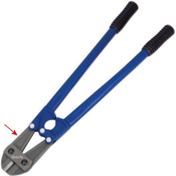 ブルーポイント ヘビーデューティーボルトカッター 交換用 ジョウアッセンブリー