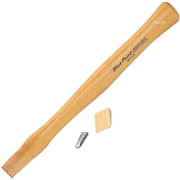 ブルーポイント ハンマー ヒッコリー材ハンドル BPH40B交換用 ハンドル