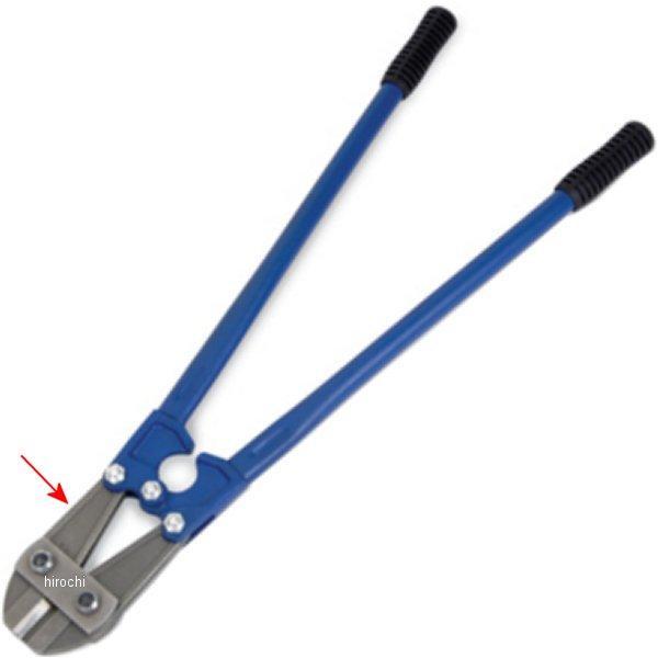ブルーポイント ヘビーデューティーボルトカッター 交換用 ジョウアッセンブリー