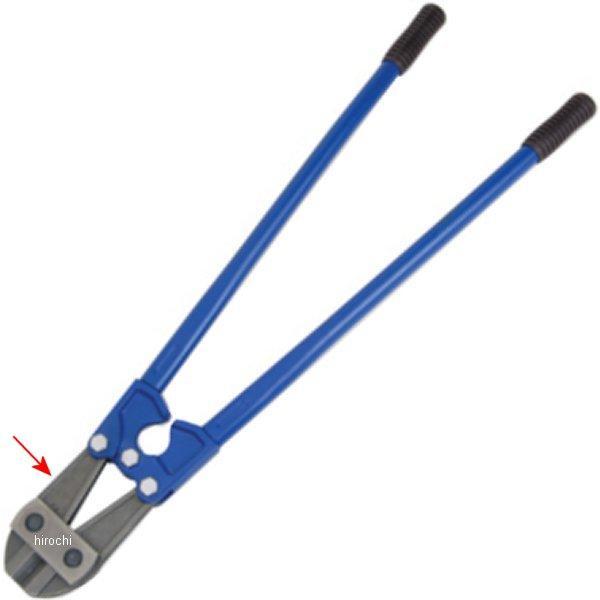 ブルーポイント ヘビーデューティーボルトカッター 交換用 ジョウアッセンブリー