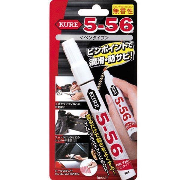 呉工業 KURE 5-56 無香性 ペンタイプ 8ml