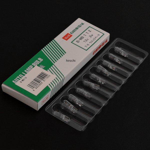 ノーマルバルブ 12V2W メーター/ポジション球 (クリア) 1箱 (10個入り)