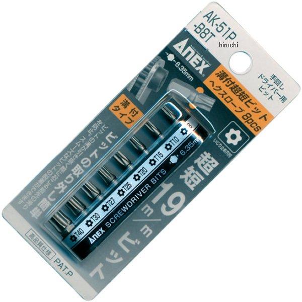 溝付超短ビット8本組 ヘクスローブ