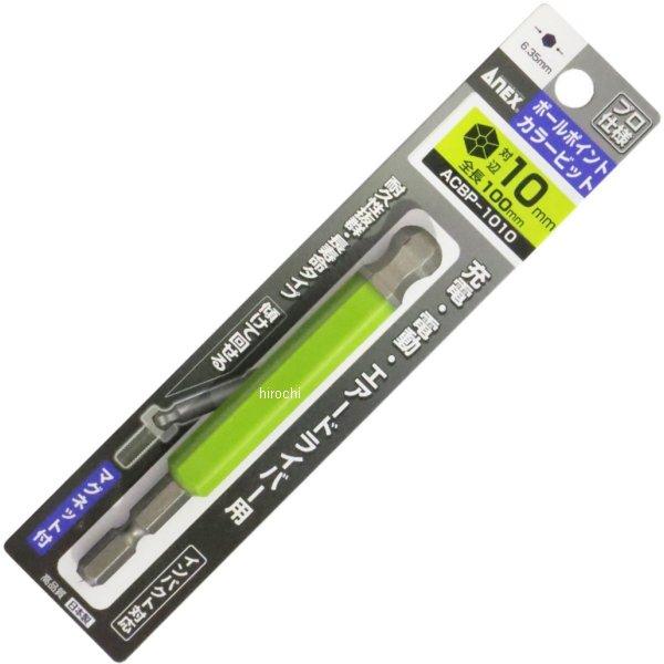 カラービットボールポイント 10mmX100