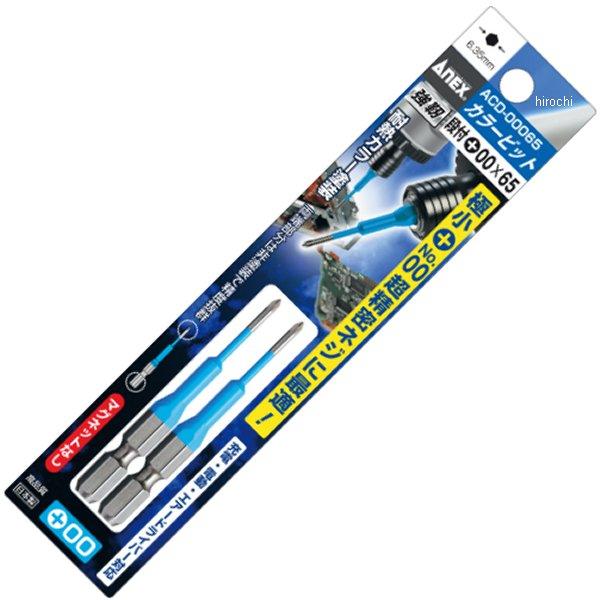 カラービット2本組 段付(+)00X65