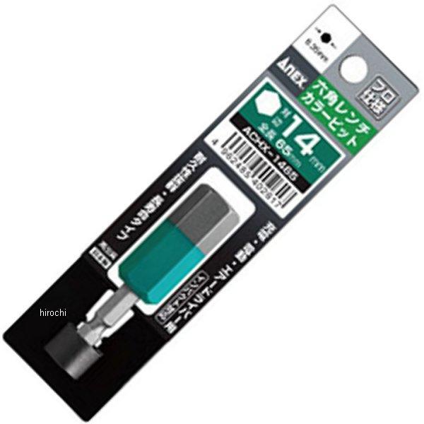 カラービット 六角レンチ 14mmX65