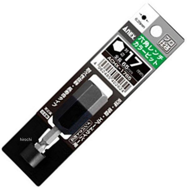 カラービット 六角レンチ 17mmX65