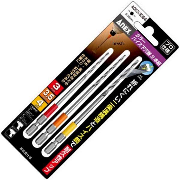 カラーハイス下穴錐 アソート 3本