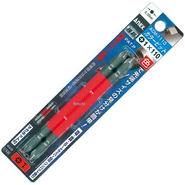 カラービット (+)1X110 2本