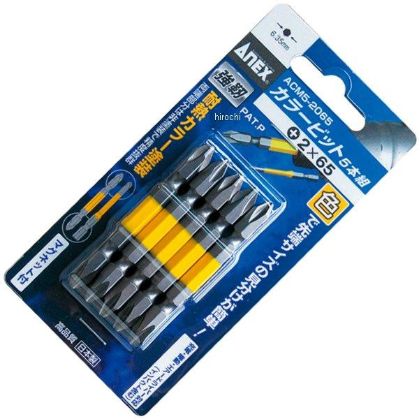 カラービット 5本組 (+)2X65