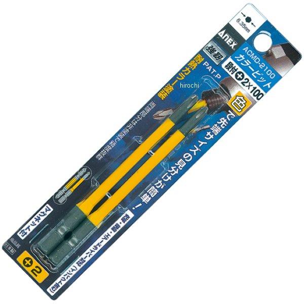 カラービット (+)2X65 2本