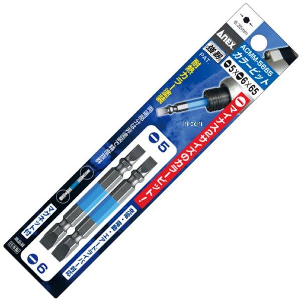 カラービット2本組 両頭 (-)5.(-)6X65