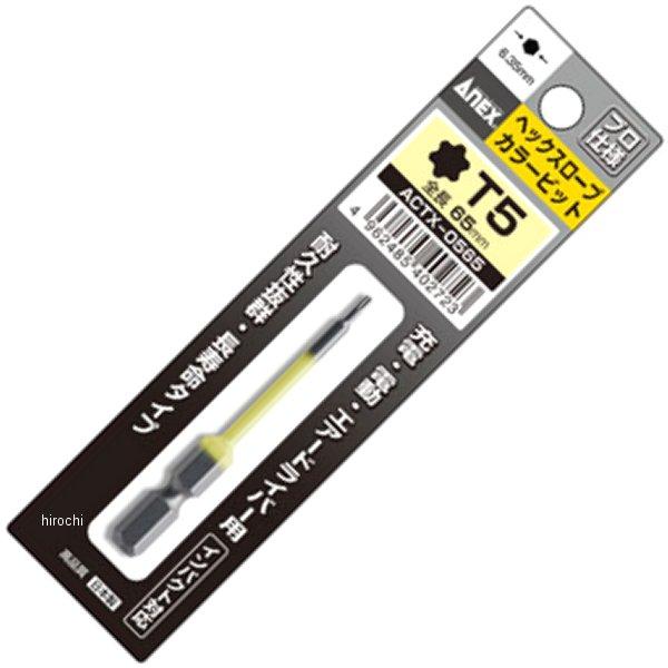 カラービット ヘクスローブ T5X65