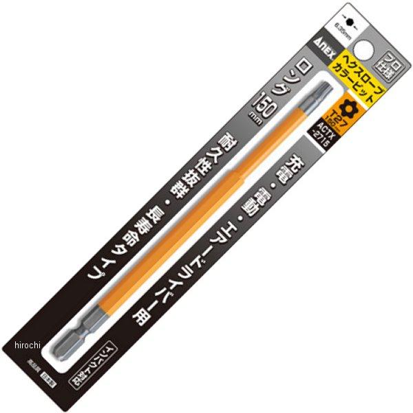 カラービット ヘクスローブ T27X150