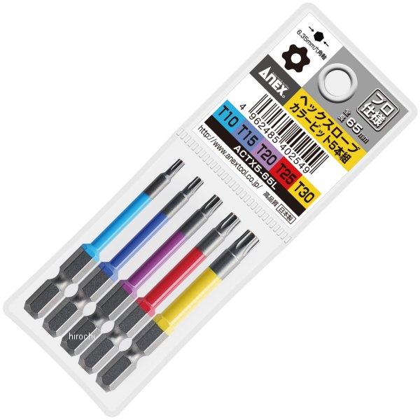 カラービット ヘクスローブ 65L 5本組