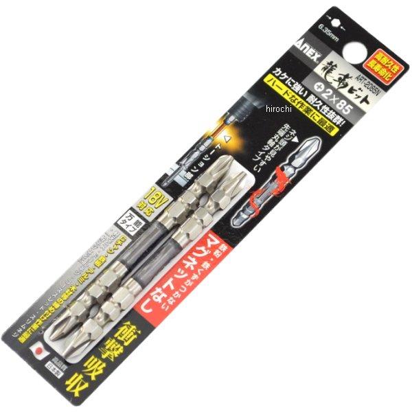 マグネット無し龍靭ビット (+)2X85 2本