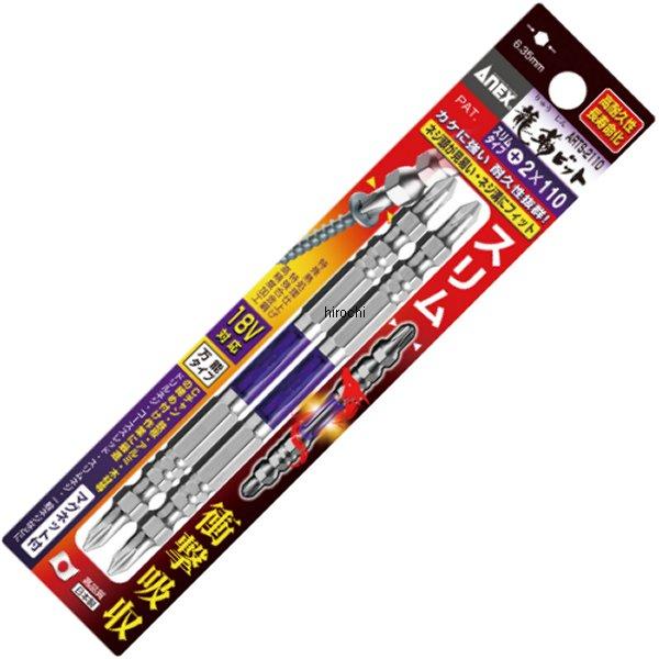 先端スリム龍靭ビット(+)2X110 2本組